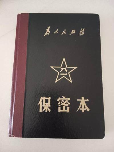 一个保守秘密的本子