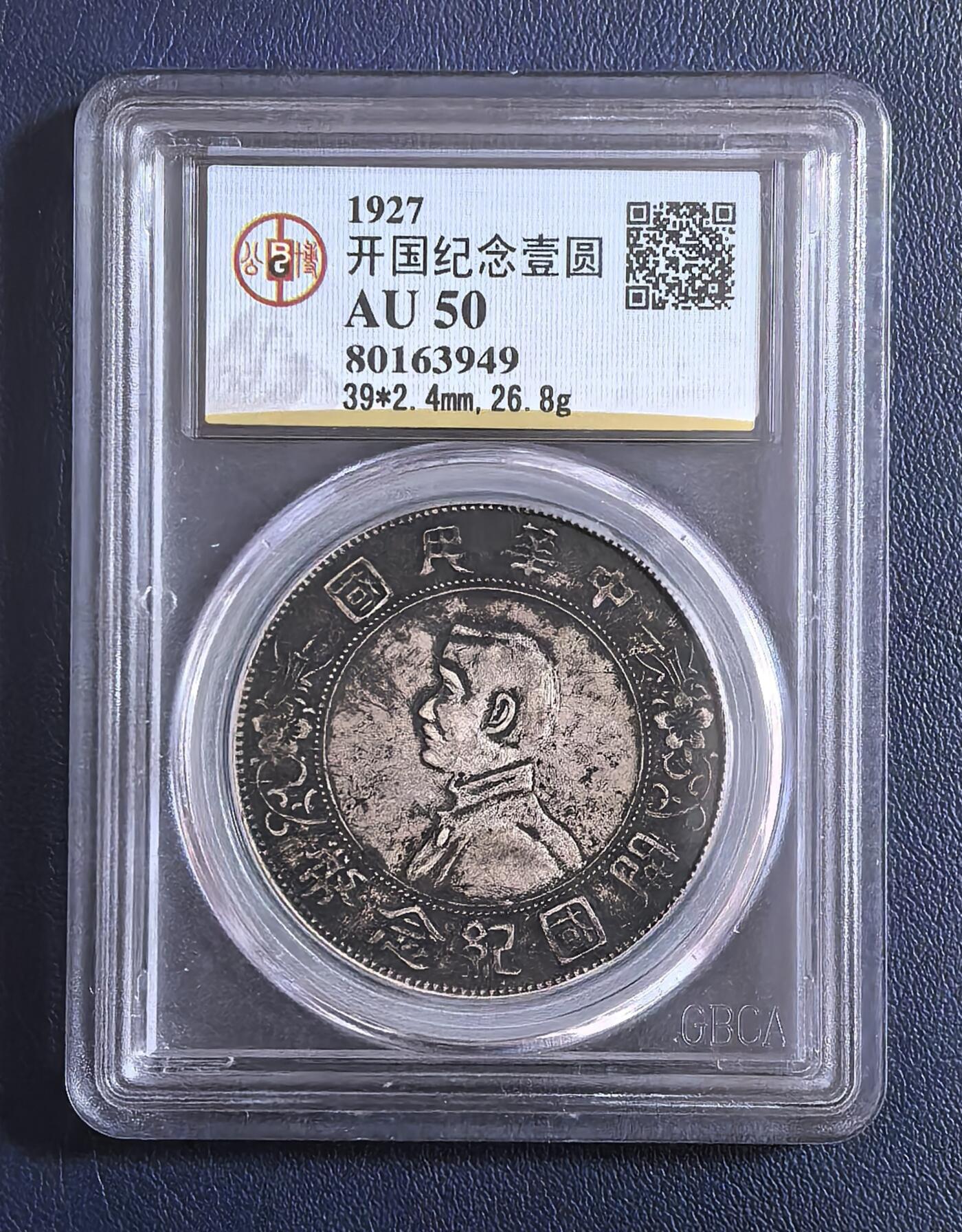 孙中山开国纪念银币（1927版）