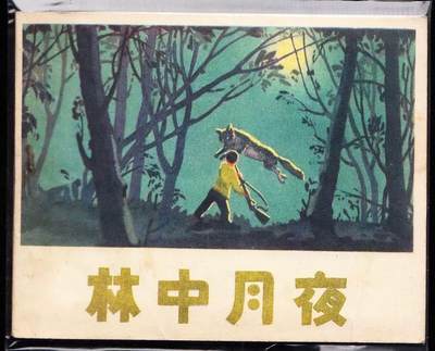 林中月夜 辽宁版老版连环画
