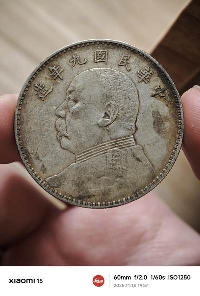 九年中发版袁大头银元