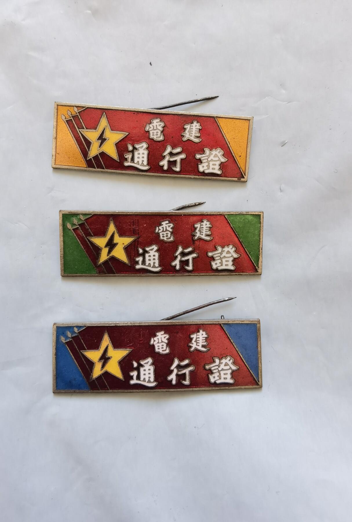 电建通行证徽章