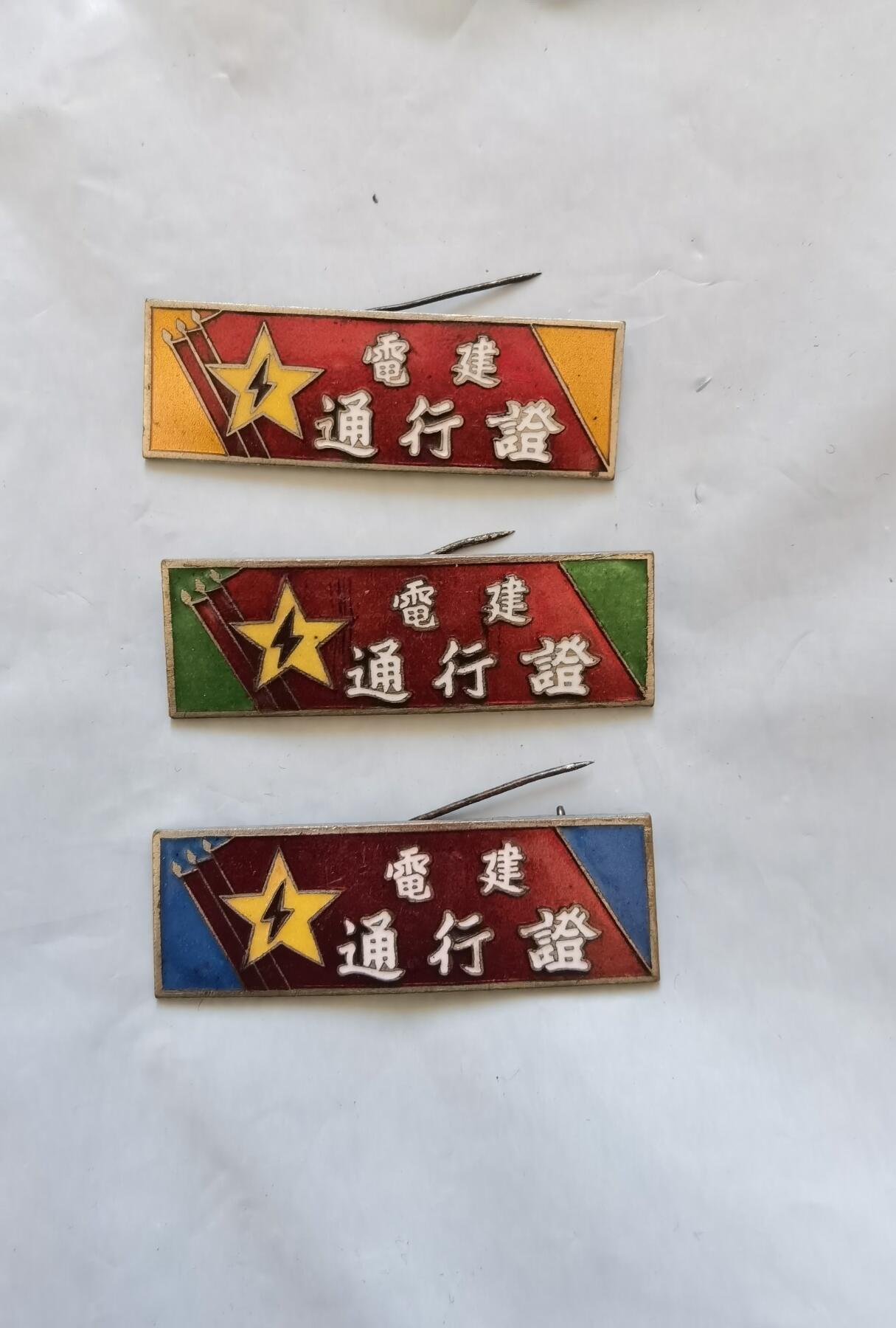 电建通行证徽章