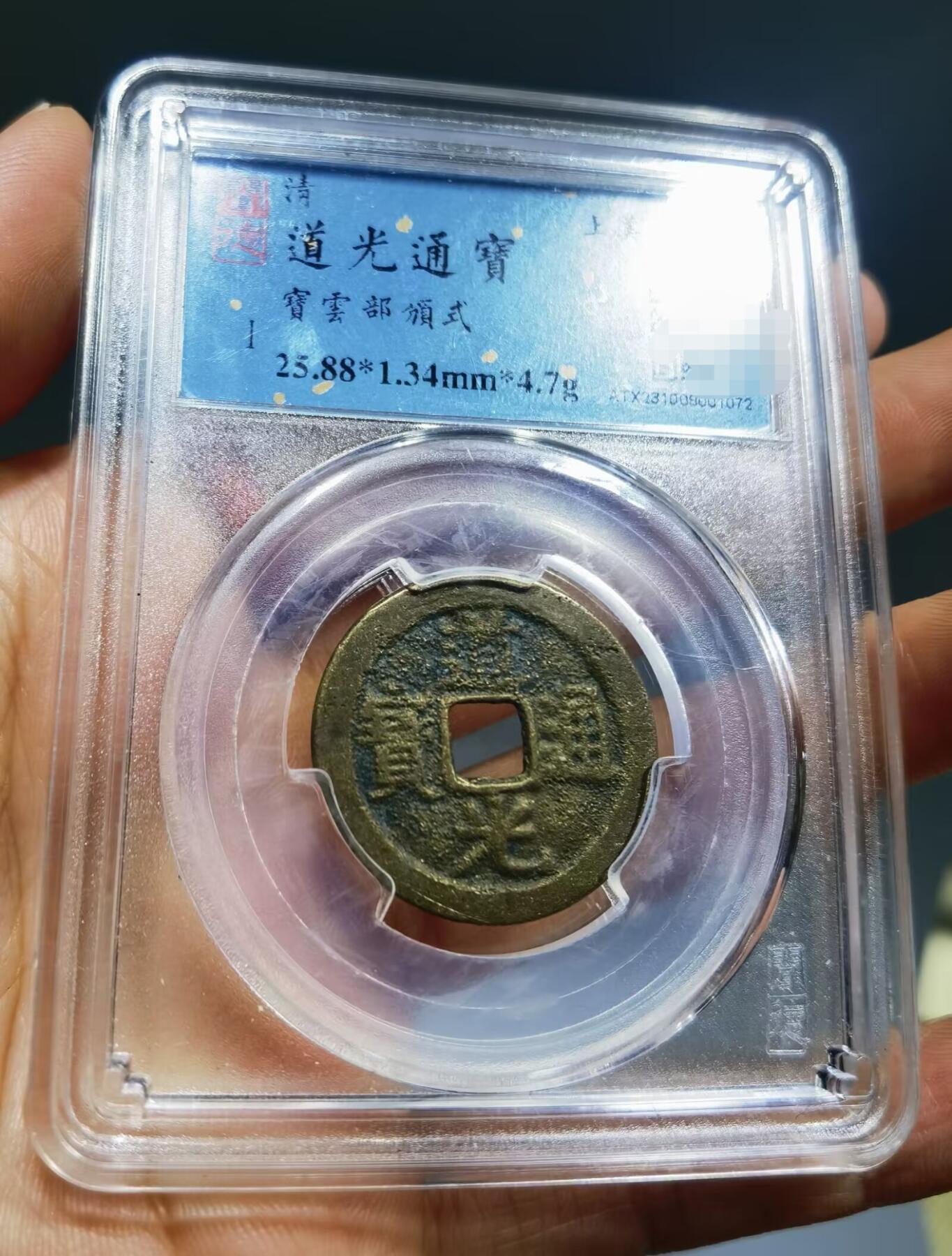 清道光通宝评级币两枚上美82，品相如图。