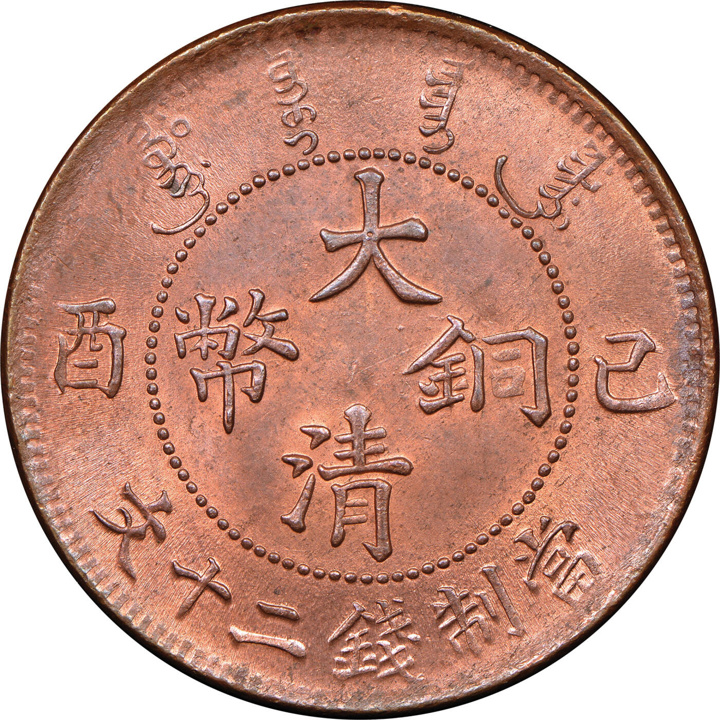 光绪元宝和大清铜币有什么区别？