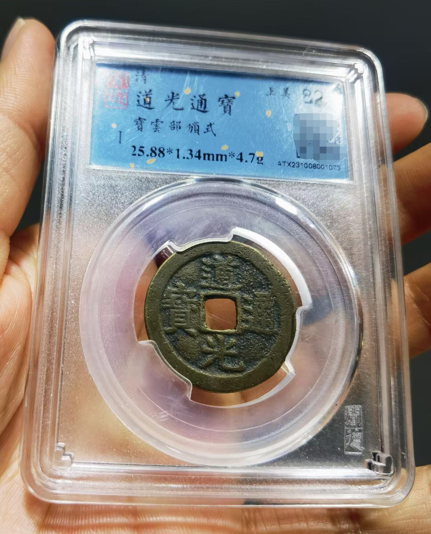 清道光通宝评级币两枚上美82，品相如图。