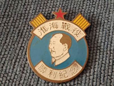 淮海战役纪念章