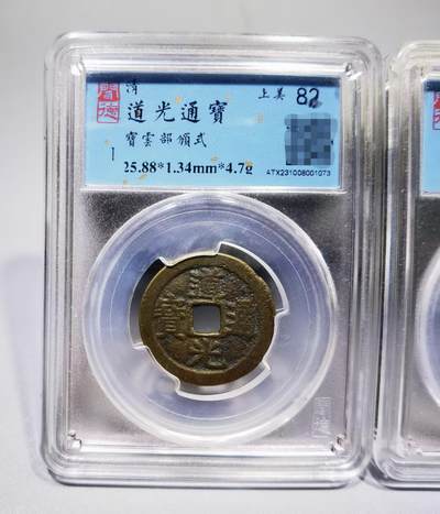 清道光通宝评级币两枚上美82，品相如图。