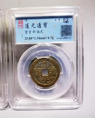清道光通宝评级币两枚上美82，品相如图。