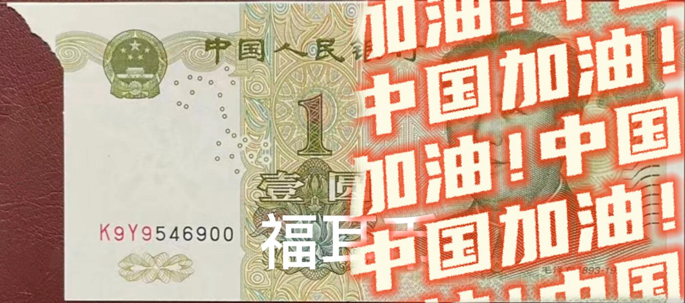 什么是错体福耳币？