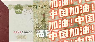 什么是错体福耳币？