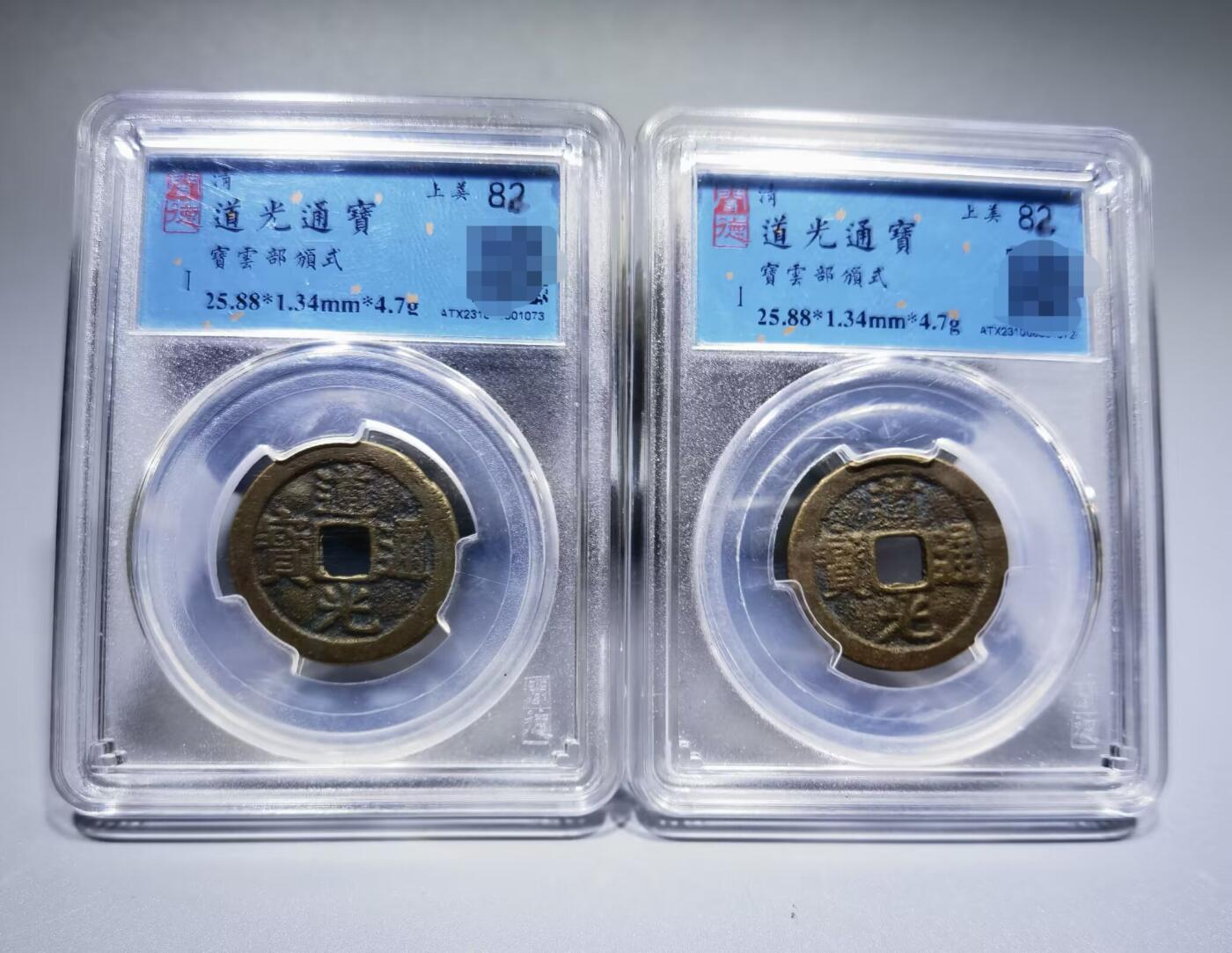 清道光通宝评级币两枚上美82，品相如图。