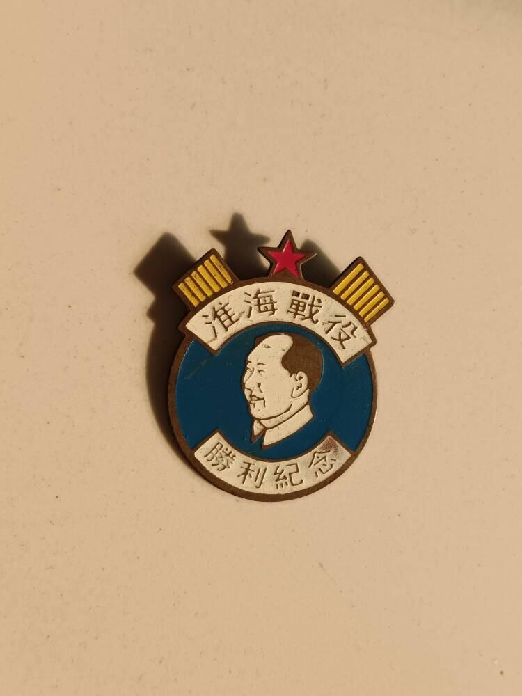 淮海战役纪念章