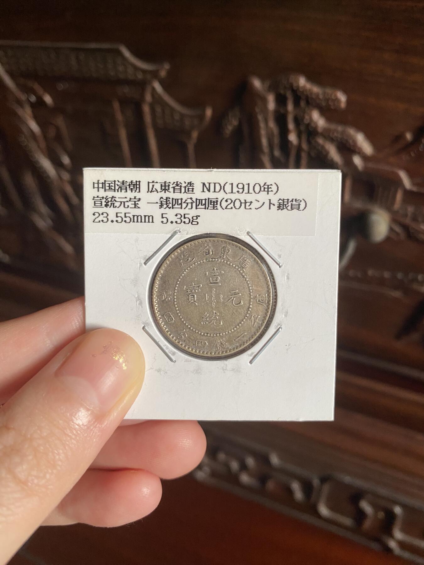 捡漏的乐趣谁懂！清宣统银币一枚