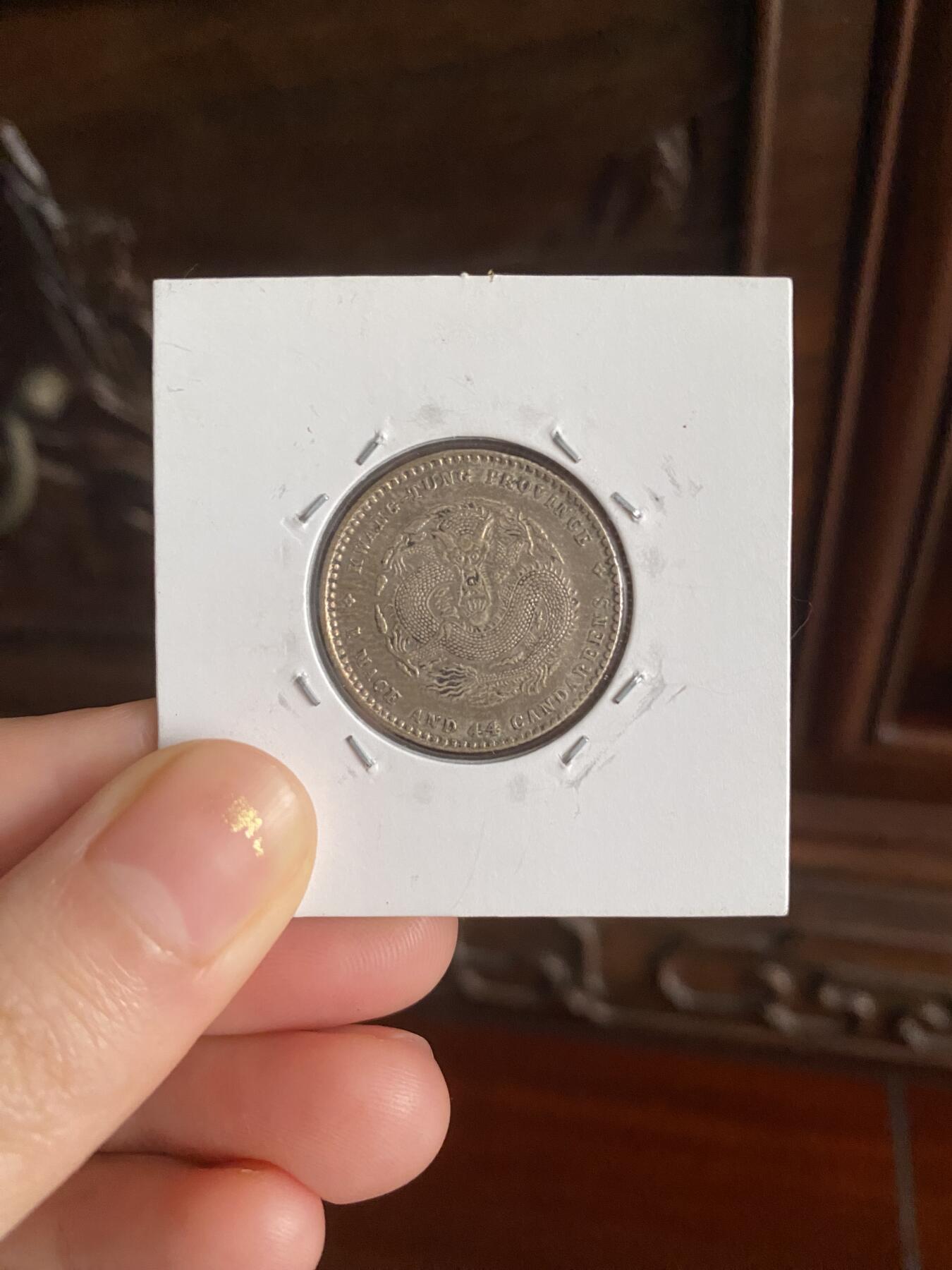 捡漏的乐趣谁懂！清宣统银币一枚