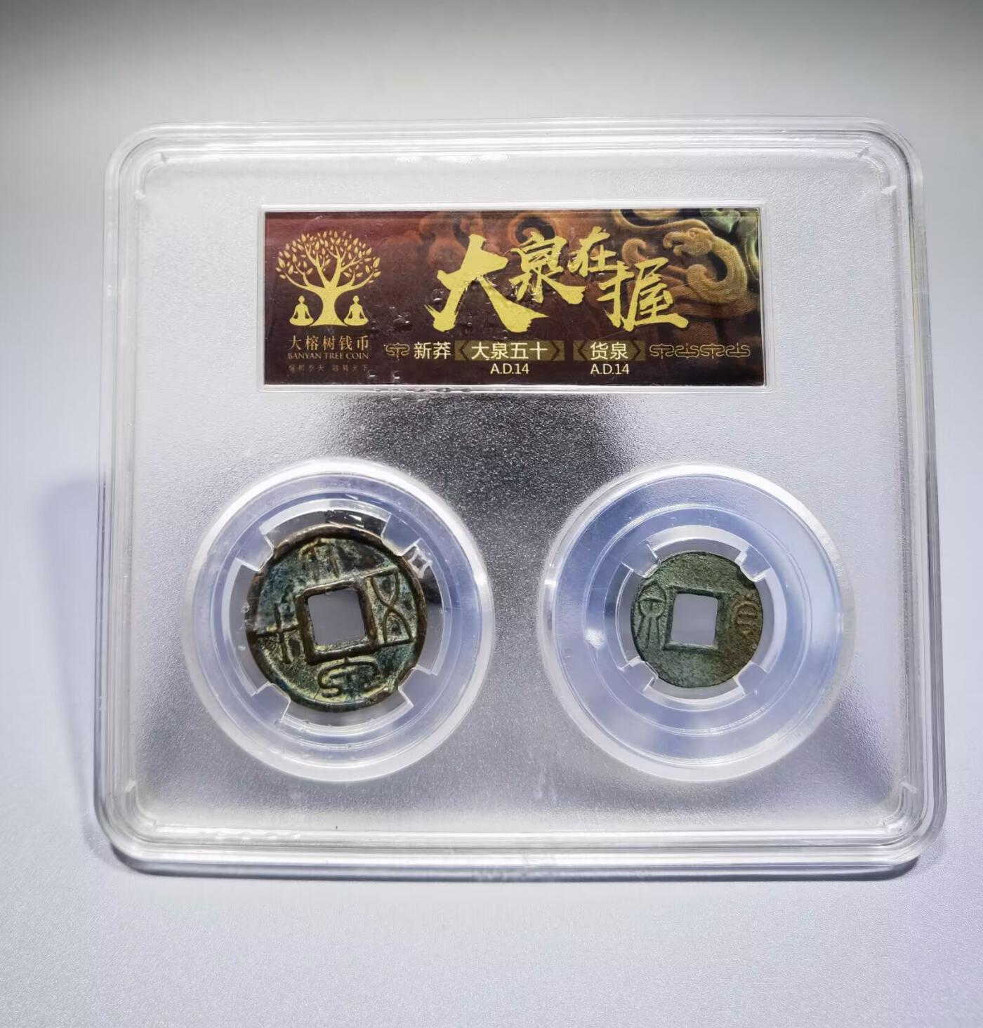 大泉在握大泉五十货泉新莽：AD14
全品品相如图所示包老！尺寸：2.7cm* 1.9cm       