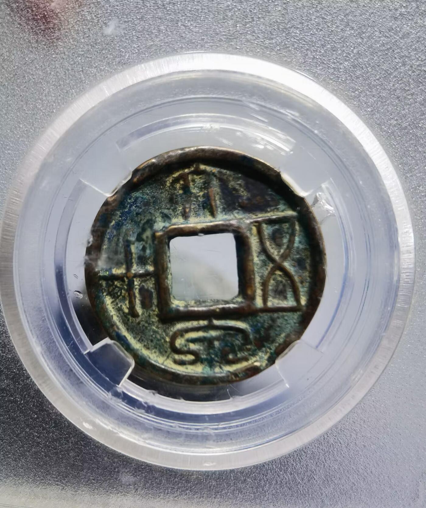 大泉在握大泉五十货泉新莽：AD14
全品品相如图所示包老！尺寸：2.7cm* 1.9cm       