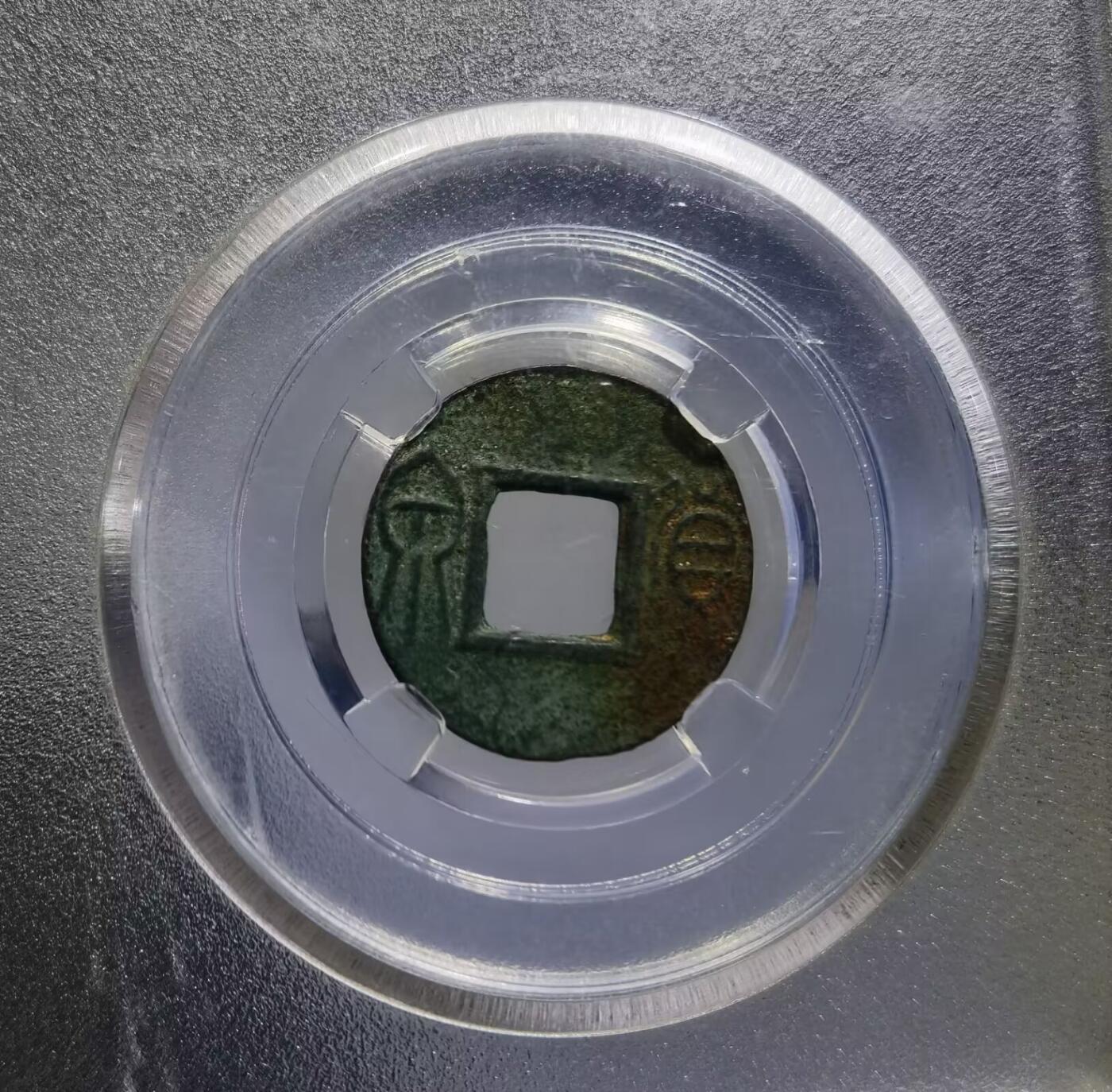 大泉在握大泉五十货泉新莽：AD14
全品品相如图所示包老！尺寸：2.7cm* 1.9cm       