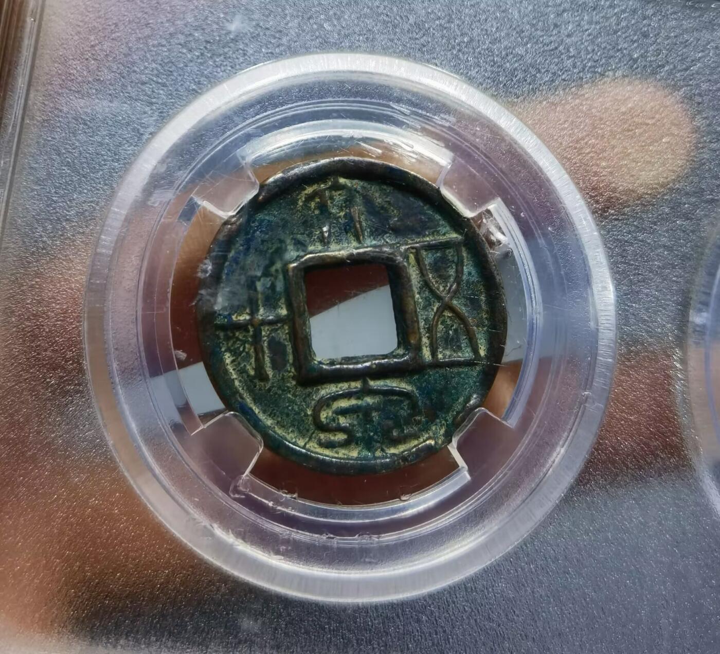 大泉在握大泉五十货泉新莽：AD14
全品品相如图所示包老！尺寸：2.7cm* 1.9cm       