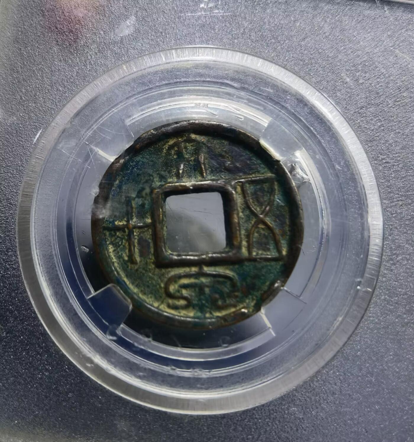 大泉在握大泉五十货泉新莽：AD14
全品品相如图所示包老！尺寸：2.7cm* 1.9cm       