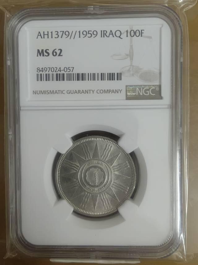 伊拉克共和国1959年第一版流通币