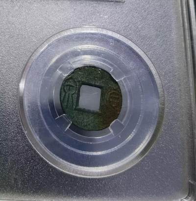 大泉在握大泉五十货泉新莽：AD14
全品品相如图所示包老！尺寸：2.7cm* 1.9cm       