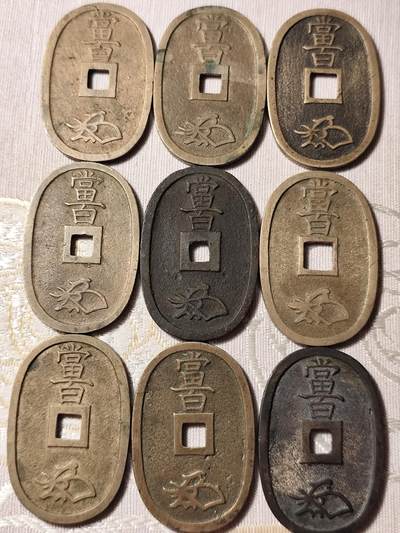 好玩的日本天保通宝