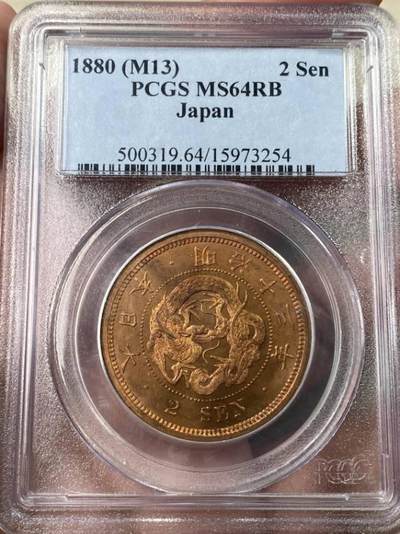 明治十三年二钱大铜币