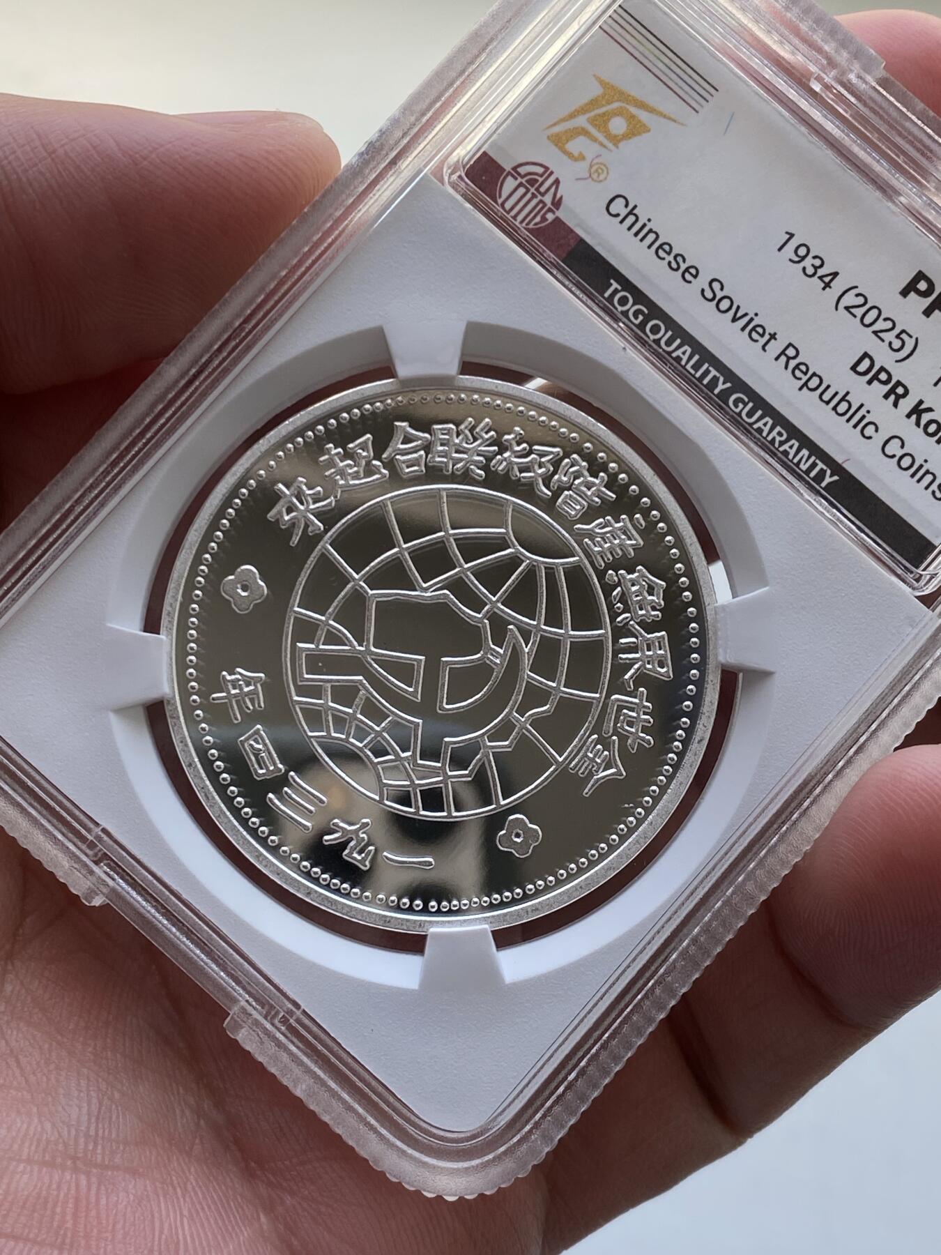 TQG评级PF70朝鲜中央银行苏维埃银币，编号2号，喜欢的联系