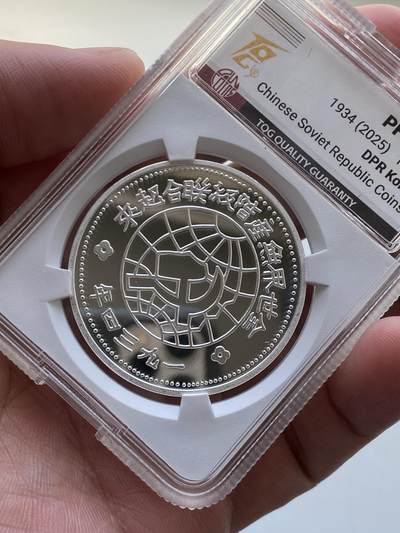 TQG评级PF70朝鲜中央银行苏维埃银币，编号2号，喜欢的联系