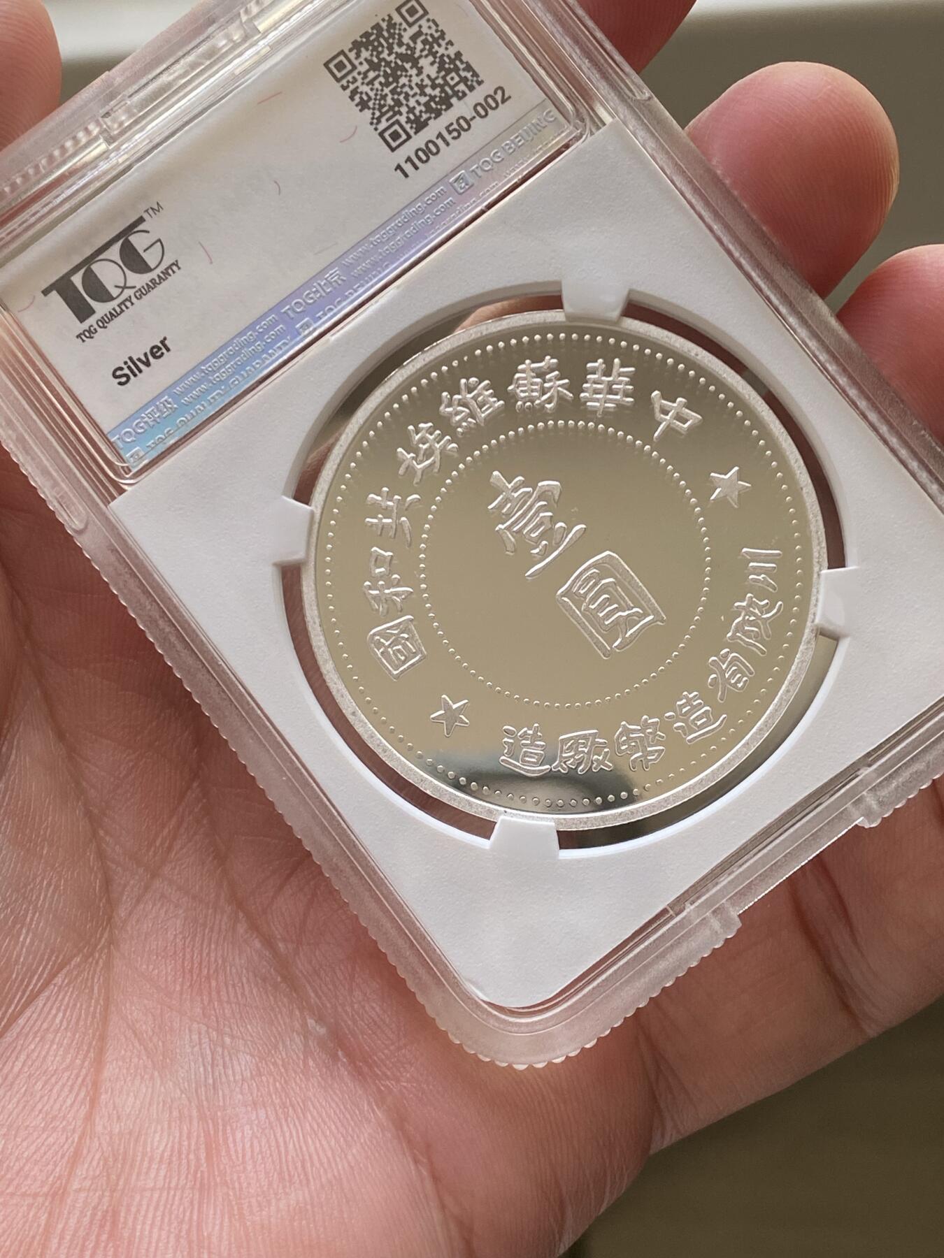 TQG评级PF70朝鲜中央银行苏维埃银币，编号2号，喜欢的联系