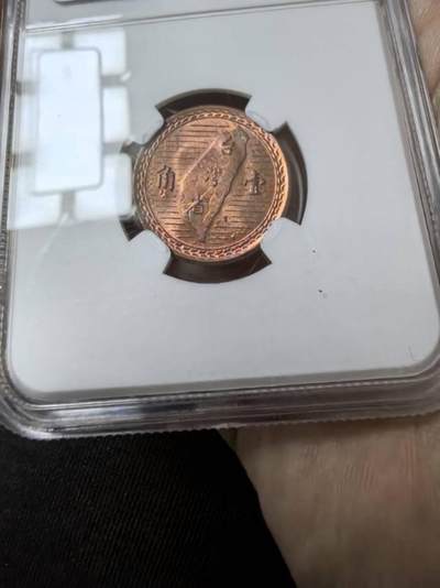 弯弯地瓜一角铜币