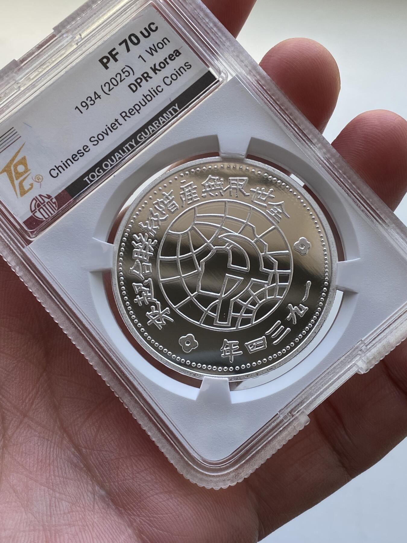 TQG评级PF70朝鲜中央银行苏维埃银币，编号2号，喜欢的联系