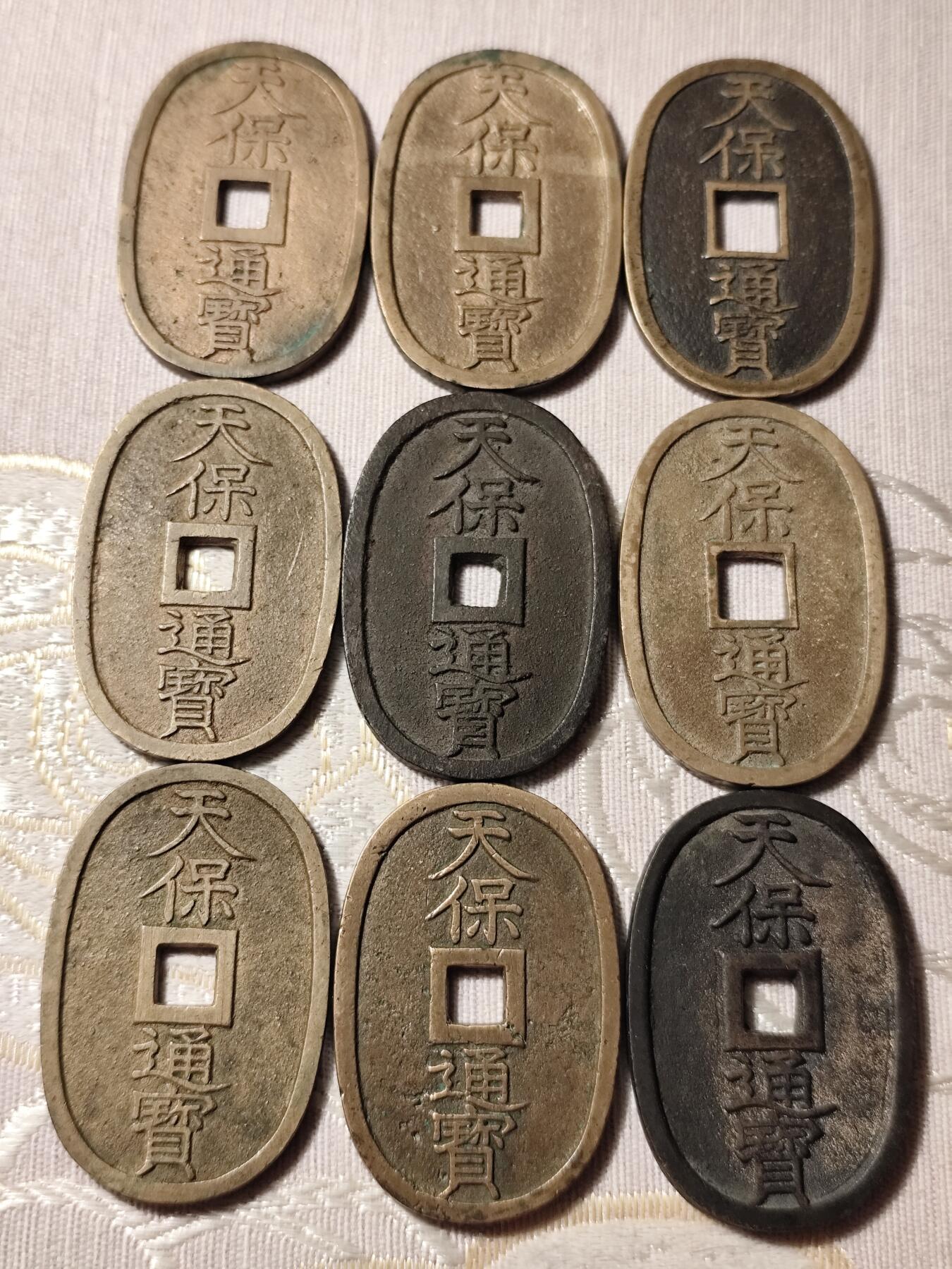 好玩的日本天保通宝