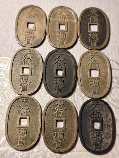 好玩的日本天保通宝