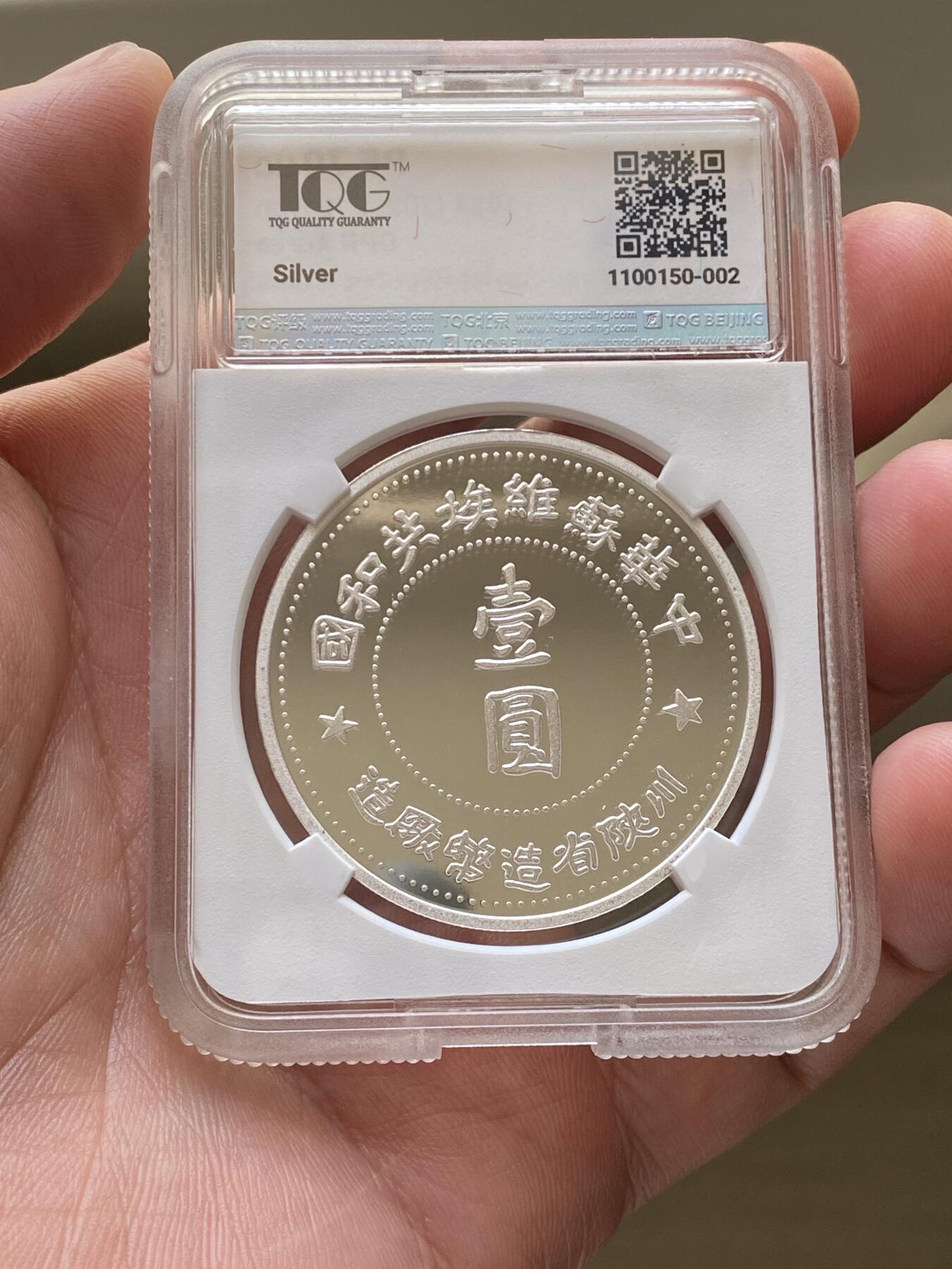 TQG评级PF70朝鲜中央银行苏维埃银币，编号2号，喜欢的联系