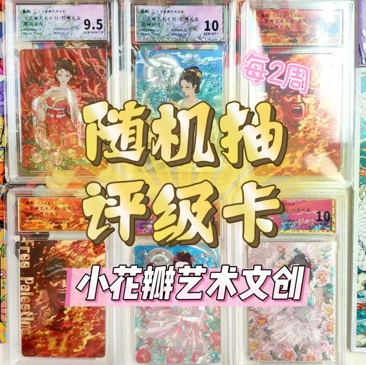 【抽奖】【小花瓣艺术文创】随机评级卡抽奖活动【第9期】