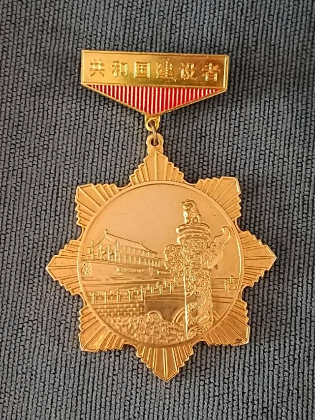 共和国建设者徽章纪念章