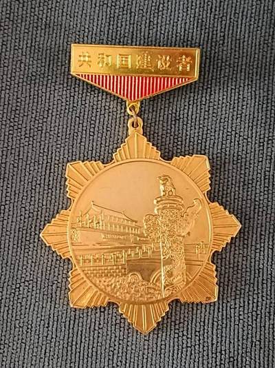共和国建设者徽章纪念章