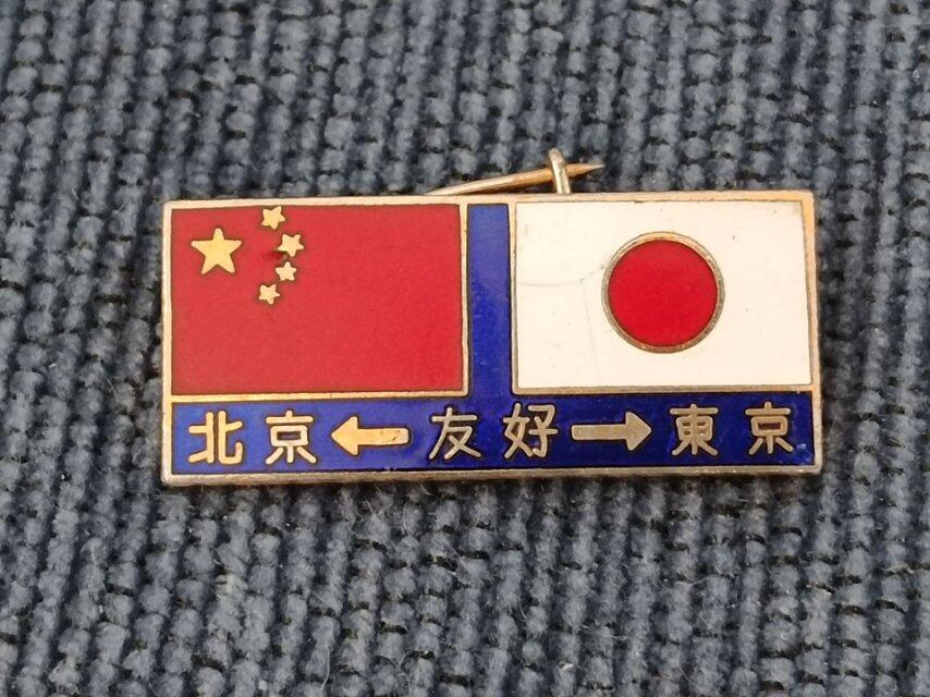 中日友好徽章纪念章