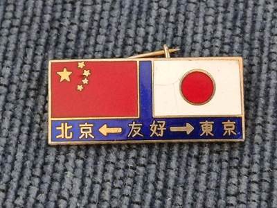 中日友好徽章纪念章