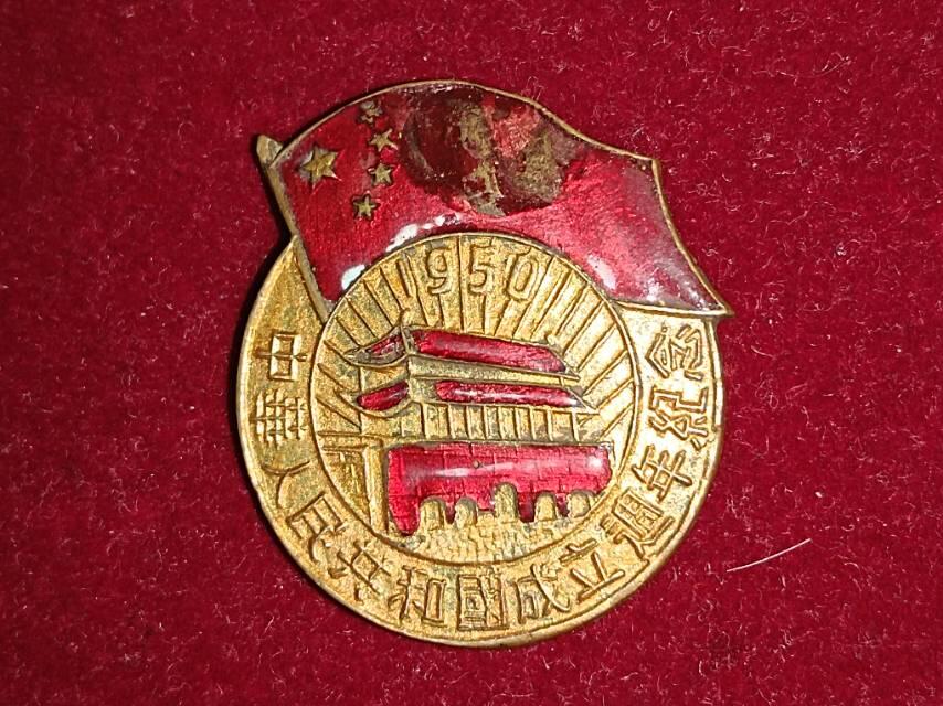 建国一周年纪念章