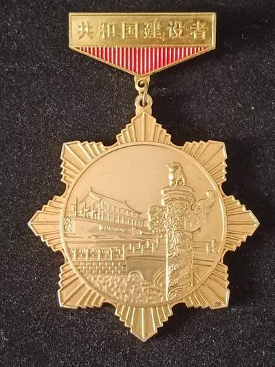 共和国建设者徽章纪念章