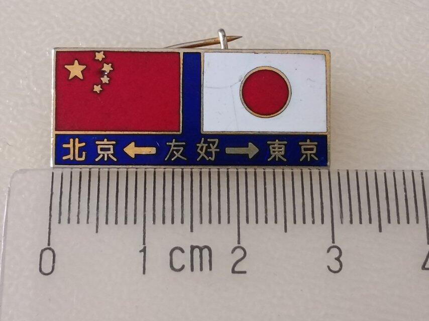 中日友好徽章纪念章