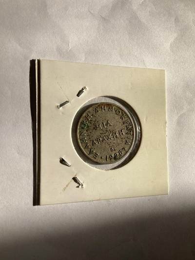 1926年希腊共和国时期发行的流通货币