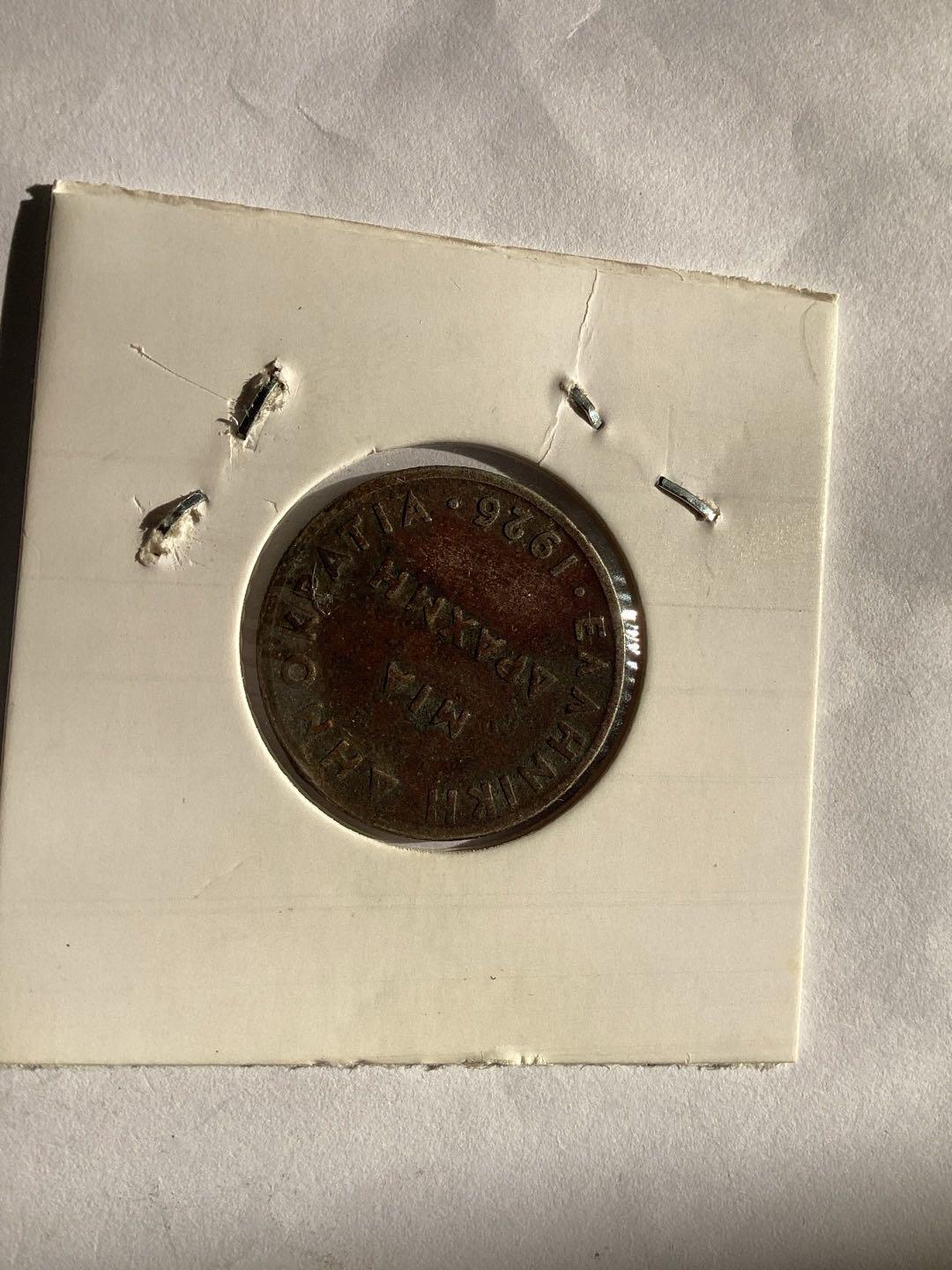 1926年希腊共和国时期发行的流通货币