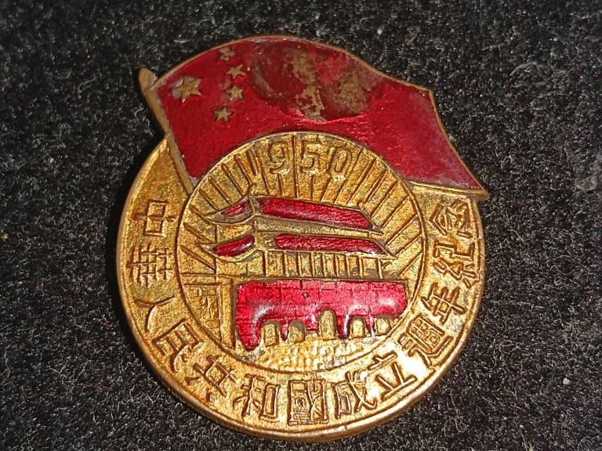 建国一周年纪念章