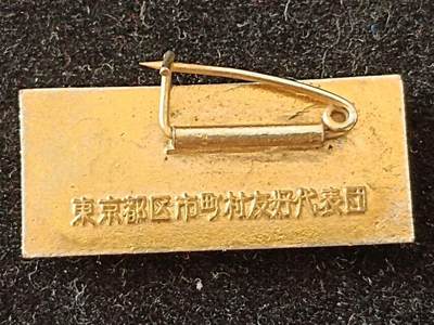 中日友好徽章纪念章