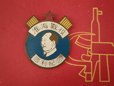 淮海战役纪念章