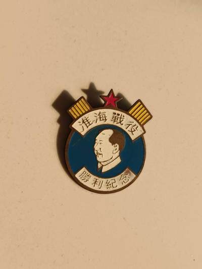 淮海战役纪念章