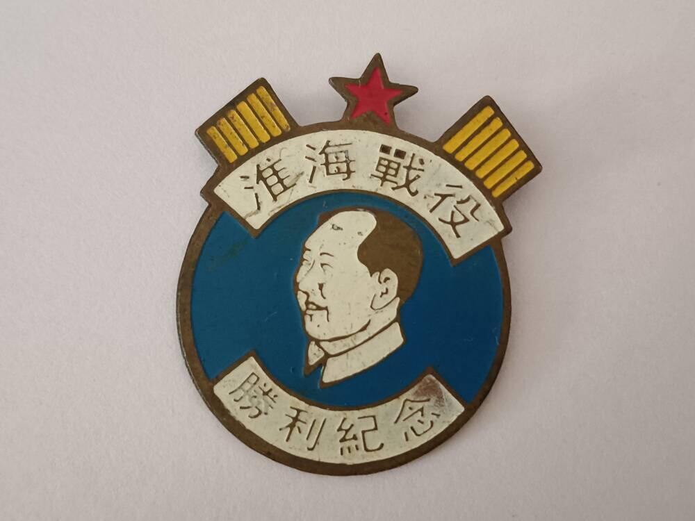 淮海战役纪念章